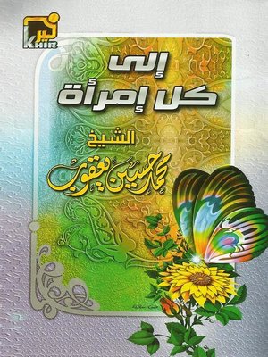 cover image of إلى كل إمرأة